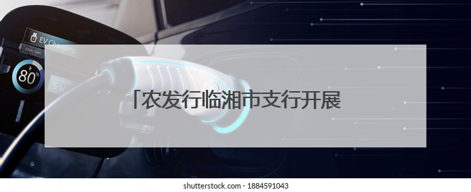 农发行临湘市支行开展女职工读书分享活动