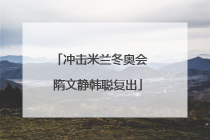冲击米兰冬奥会 隋文静韩聪复出