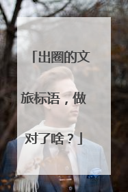 出圈的文旅标语，做对了啥？