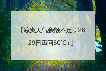 凉爽天气余额不足，28-29日重回30℃+
