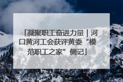 凝聚职工奋进力量｜河口黄河工会获评黄委“模范职工之家”侧记