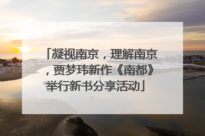 凝视南京，理解南京，贾梦玮新作《南都》举行新书分享活动
