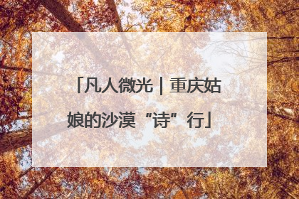 凡人微光｜重庆姑娘的沙漠“诗”行