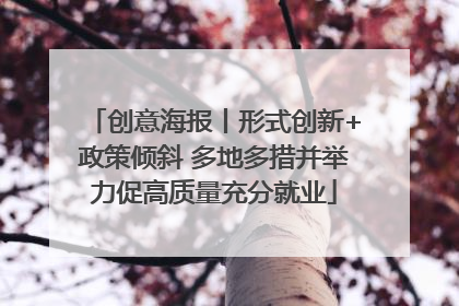 创意海报丨形式创新+政策倾斜 多地多措并举力促高质量充分就业