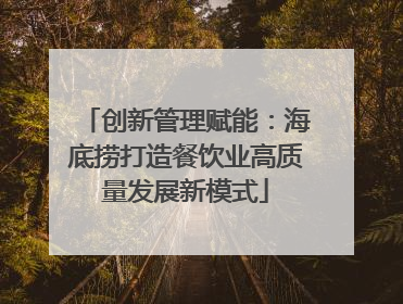 创新管理赋能：海底捞打造餐饮业高质量发展新模式