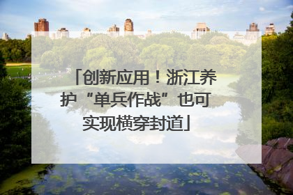 创新应用！浙江养护“单兵作战”也可实现横穿封道