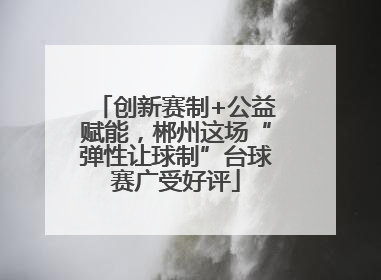 创新赛制+公益赋能，郴州这场“弹性让球制”台球赛广受好评