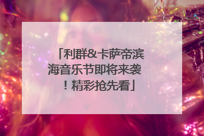 利群&卡萨帝滨海音乐节即将来袭！精彩抢先看