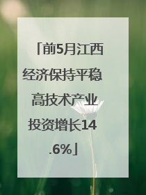 前5月江西经济保持平稳 高技术产业投资增长14.6%
