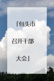 包头市召开干部大会