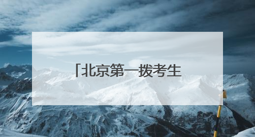 北京第一拨考生高考结束 亲友手捧鲜花迎接考生