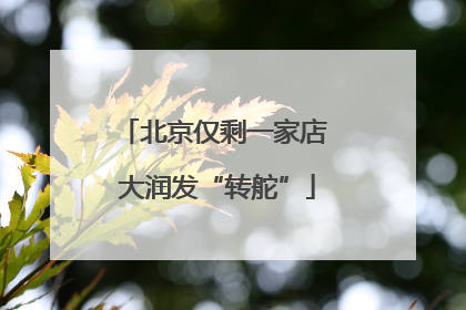 北京仅剩一家店 大润发“转舵”
