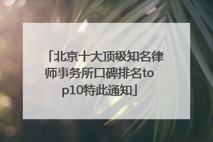 北京十大顶级知名律师事务所口碑排名top10特此通知