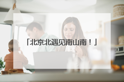 北京北遇见南山南！