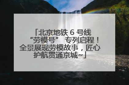 北京地铁 6 号线 “劳模号” 专列启程！全景展现劳模故事，匠心护航贯通京城~