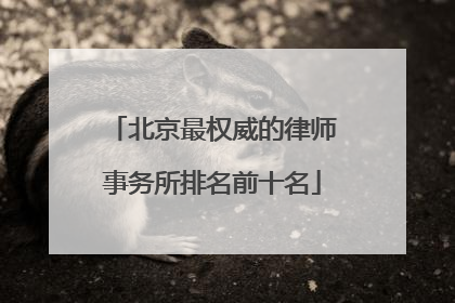 北京最权威的律师事务所排名前十名