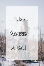 北京：文保技能大比武