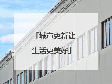 城市更新让生活更美好