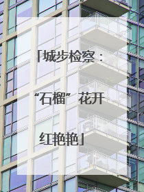 城步检察：“石榴”花开红艳艳