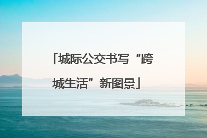 城际公交书写“跨城生活”新图景