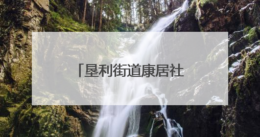 垦利街道康居社区：移风易俗“小举措”，撬动社区文明“大变化”