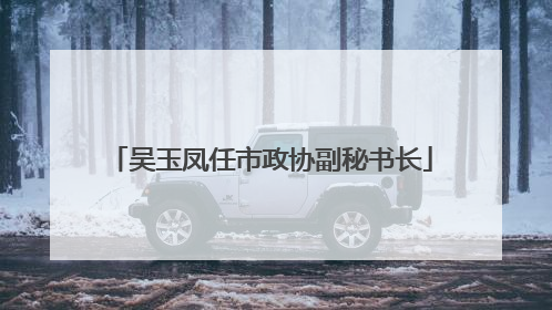 吴玉凤任市政协副秘书长