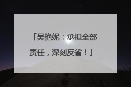 吴艳妮：承担全部责任，深刻反省！