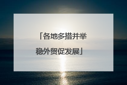 各地多措并举稳外贸促发展