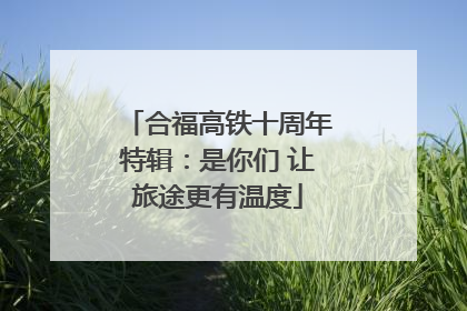 合福高铁十周年特辑：是你们 让旅途更有温度