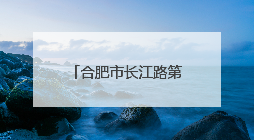 合肥市长江路第三小学兰亭分校：墨香少年乘风起 共赴新程志轩扬