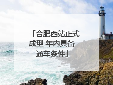 合肥西站正式成型 年内具备通车条件