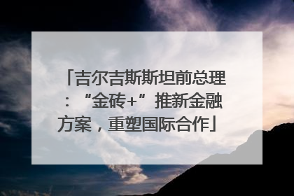 吉尔吉斯斯坦前总理：“金砖+”推新金融方案，重塑国际合作