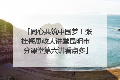 同心共筑中国梦！张桂梅思政大讲堂昆明市分课堂第六讲看点多