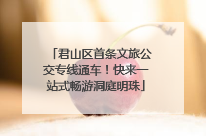 君山区首条文旅公交专线通车！快来一站式畅游洞庭明珠