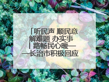 听民声 顺民意 解难题 办实事 丨路畅民心暖——长治市积极回应群众关切推动道路交通优化升级