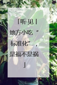 听·见丨地方小吃“标准化”，是福不是祸