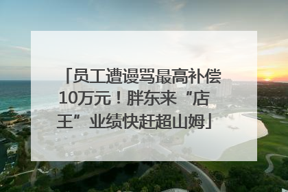 员工遭谩骂最高补偿10万元！胖东来“店王”业绩快赶超山姆