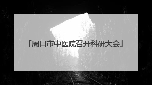 周口市中医院召开科研大会
