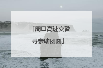 周口高速交警寻亲助团圆