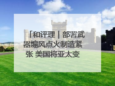 和评理｜部署武器煽风点火制造紧张 美国将亚太变成“火药桶”
