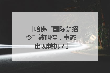 哈佛“国际禁招令”被叫停，事态出现转机？