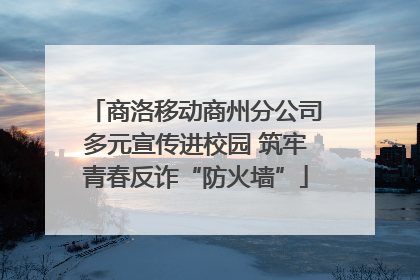 商洛移动商州分公司多元宣传进校园 筑牢青春反诈“防火墙”