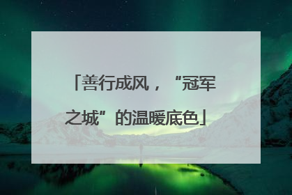 善行成风，“冠军之城”的温暖底色