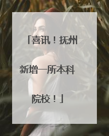 喜讯！抚州新增一所本科院校！
