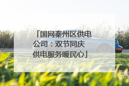 国网秦州区供电公司：双节同庆 供电服务暖民心