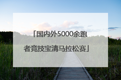 国内外5000余跑者竞技宝清马拉松赛