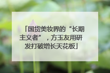 国货美妆界的“长期主义者”，方玉友用研发打破增长天花板