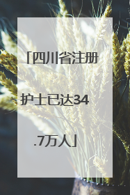 四川省注册护士已达34.7万人