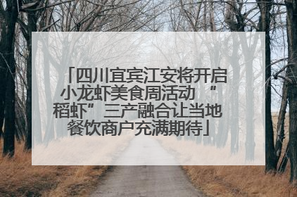 四川宜宾江安将开启小龙虾美食周活动 “稻虾”三产融合让当地餐饮商户充满期待