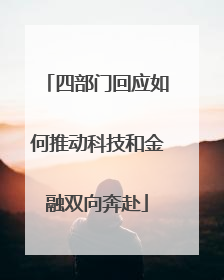 四部门回应如何推动科技和金融双向奔赴